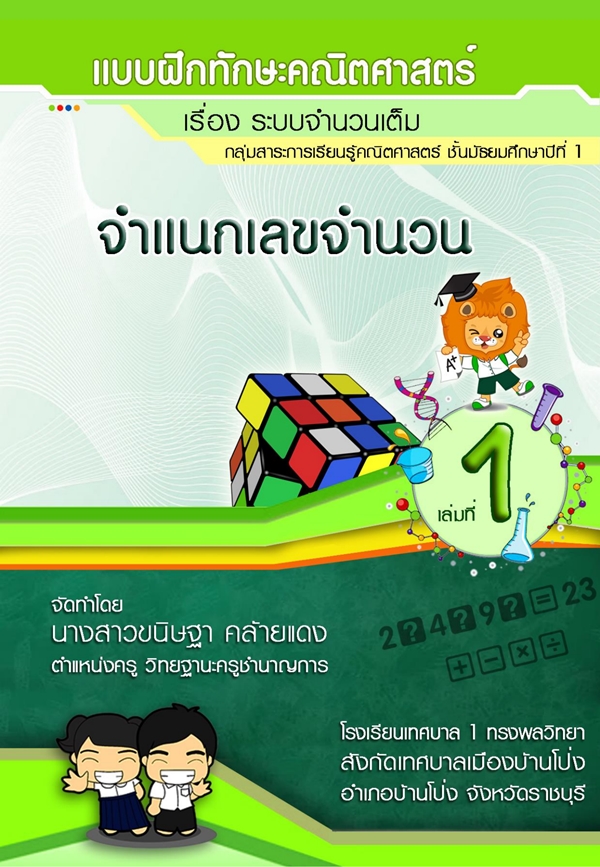 แบบฝึกทักษะคณิตศาสตร์ ม.1 เรื่อง ระบบจำนวนเต็ม ผลงานครูขนิษฐา คล้ายแดง แบบฝึกทักษะคณิตศาสตร์ ม.1 เรื่อง ระบบจำนวนเต็ม ผลงานครูขนิษฐา คล้ายแดง