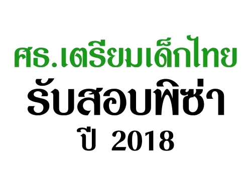 ศธ.เตรียมเด็กไทยรับสอบพิซ่าปี 2018