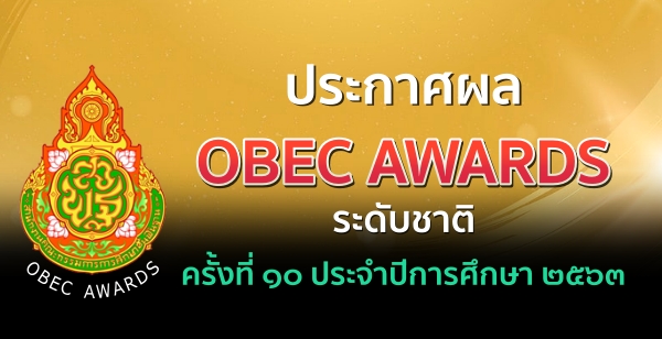 ประกาศผล OBEC AWARDS ระดับชาติ ครั้งที่ 10 ประจำปีการศึกษา 2563