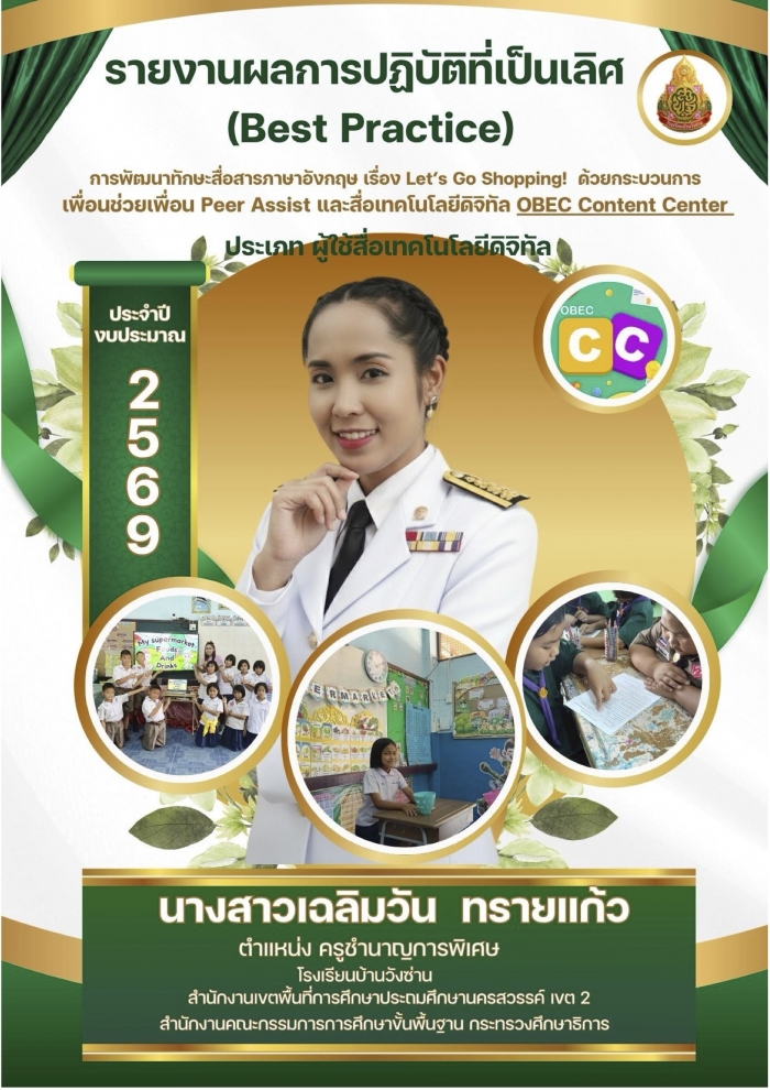 แบบรายงานผลการปฏิบัติที่เป็นเลิศ (Best Practice) ประเภทครูผู้ใช้สื่อเทคโนโลยีดิจิทัลระบบOBEC Content Center ปีการศึกษา 2569 : เฉลิมวัน ทรายแก้ว