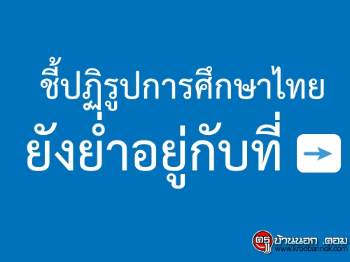 ชี้ปฏิรูปการศึกษาไทยยังย่ำอยู่กับที่