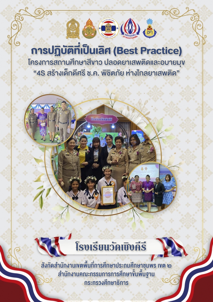 นวัตกรรมหรือผลการปฏิบัติงานที่เป็นเลิศ (Best Practice) โครงการสถานศึกษาสีขาว ปลอดยาเสพติดและอบายมุข 4S สร้างเด็กดีศรี ช.ค. พิชิตภัย ห่างไกลยาเสพติด : โรงเรียนวัดเชิงคีรี