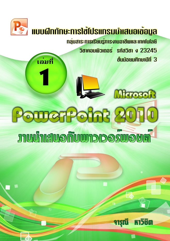 แบบฝึกทักษะการใช้โปรแกรมนำเสนอข้อมูล MS Powerpoint 2010 ผลงานครูจารุณี หาวิชิต
