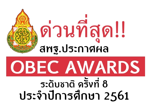 ด่วนที่สุด!! สพฐ.ประกาศผล OBEC AWARDS ระดับชาติ ครั้งที่ 8 ประจำปีการศึกษา 2561