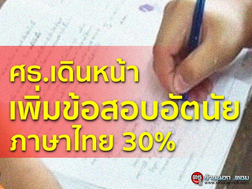 ศธ.เดินหน้าเพิ่มข้อสอบอัตนัยภาษาไทย 30%