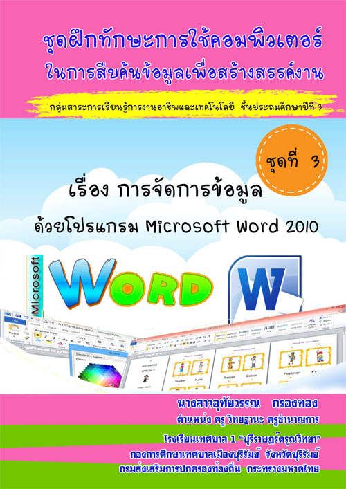 ชุดฝึกทักษะการใช้คอมพิวเตอร์ในการสืบค้นข้อมูลเพื่อสร้างสรรค์งาน  เรื่อง การจัดการข้อมูลด้วยโปรแกรม Microsoft Word 2010 ผลงานครูอุทัยวรรณ กรองทอง
