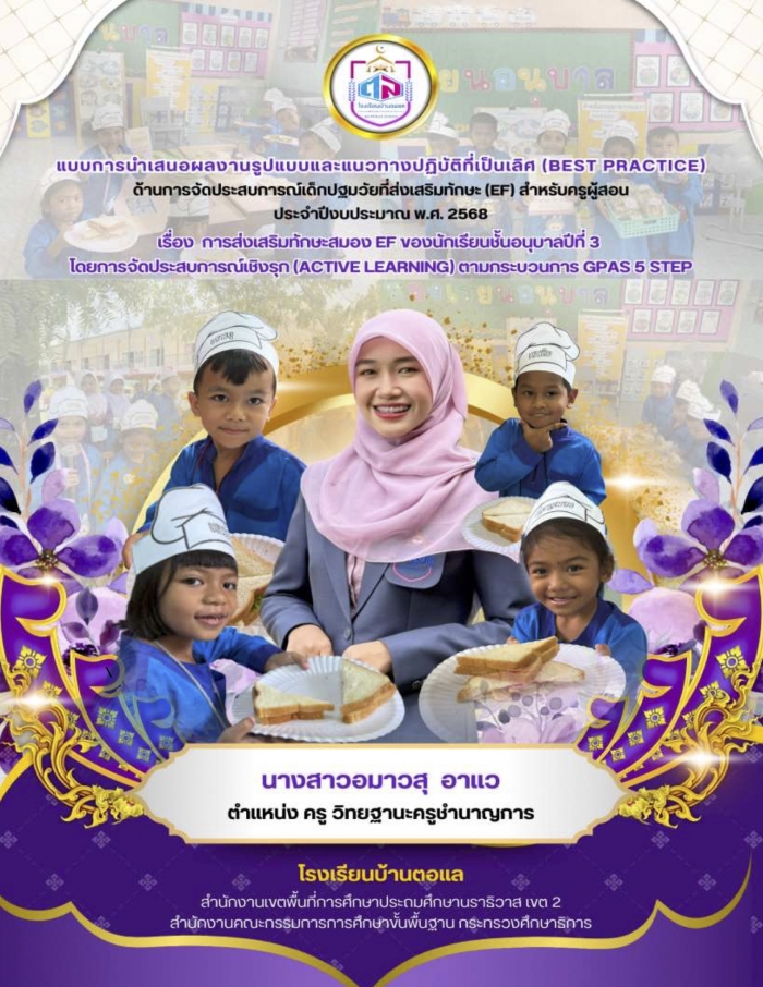 การส่งเสริมทักษะสมอง EF ของนักเรียนชั้นอนุบาลปีที่ 3 โดยการจัดประสบการณ์เชิงรุก (Active Learning) ตามกระบวนการ GPAS 5 Step : อมาวสุ อาแว