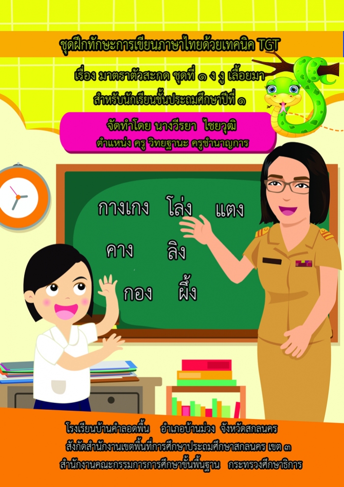 ชุดฝึกทักษะการเขียนภาษาไทยด้วยเทคนิค TGT เรื่องมาตราตัวสะกด กลุ่มสาระการเรียนรู้ภาษาไทย ชั้นประถมศึกษาปีที่ 1 ผลงานครูวีรยา ไชยวุฒิ