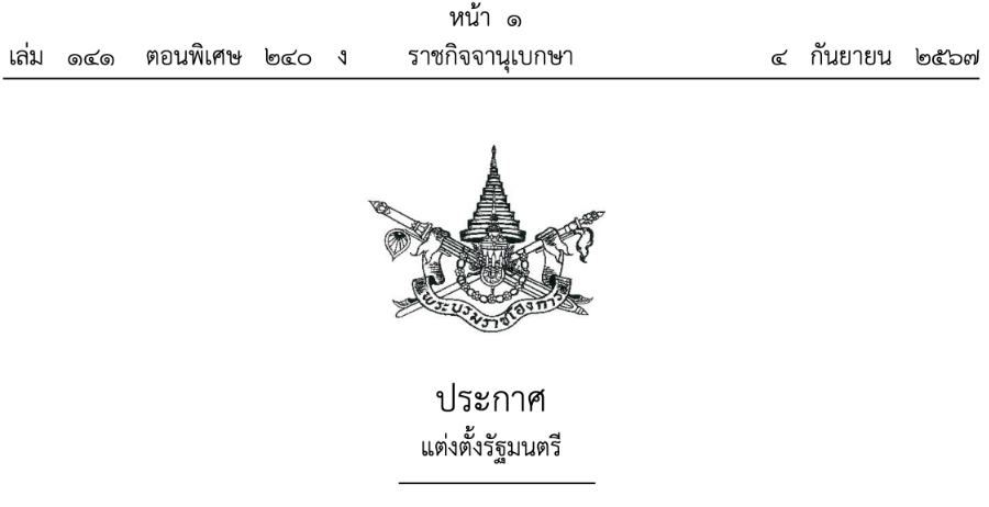 ราชกิจจานุเบกษา เผยแพร่ พระบรมราชโองการ ประกาศ แต่งตั้งรัฐมนตรี รัฐบาลนางสาวแพทองธาร ชินวัตร