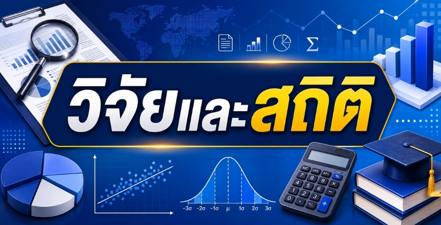 วิจัยและสถิติ วิจัยและสถิติ