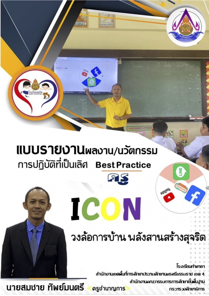  ICON วงล้อการบ้าน พลังสานสร้างสุจริต : สมชาย  ทิพย์มนตรี