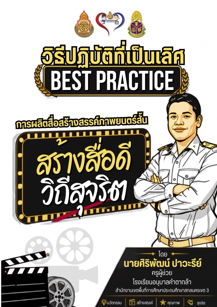 การผลิตสื่อสร้างสรรค์ภาพยนตร์สั้น โดยนวัตกรรม สร้างสื่อดี วิถีสุจริต : ศิริพัฒน์ ปาวะรีย์