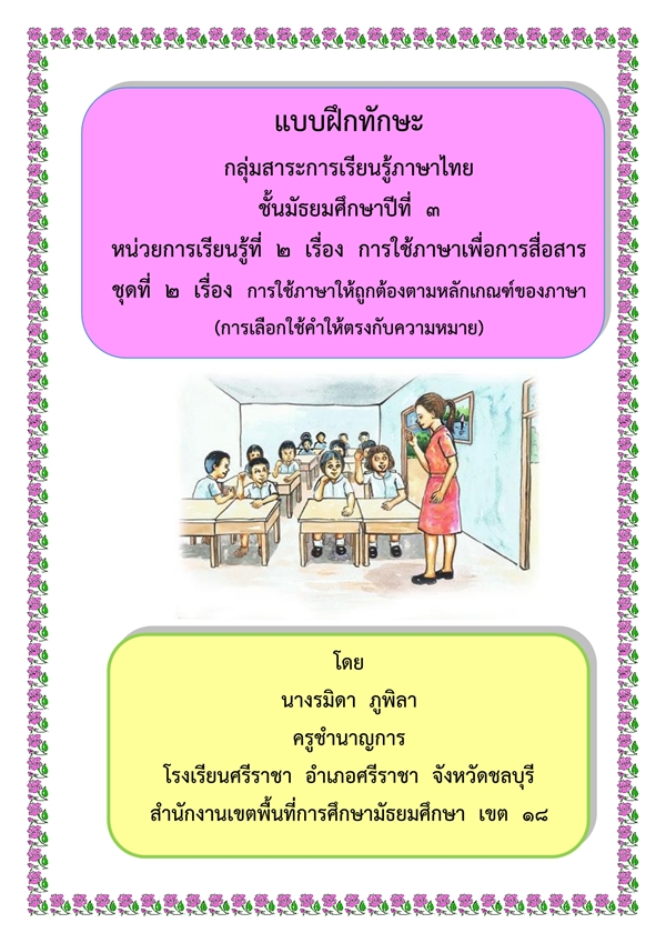 แบบฝึกทักษะ ภาษาไทย ม.3 เรื่อง  การใช้ภาษาเพื่อการสื่อสาร ผลงานครูรมิดา ภูพิลา