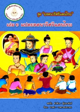 หนังสือส่งเสริมการอ่าน ป.4 ชุด "ยอดนารีศรีแดนไทย" ผลงานครูสมนึก คำด้วง