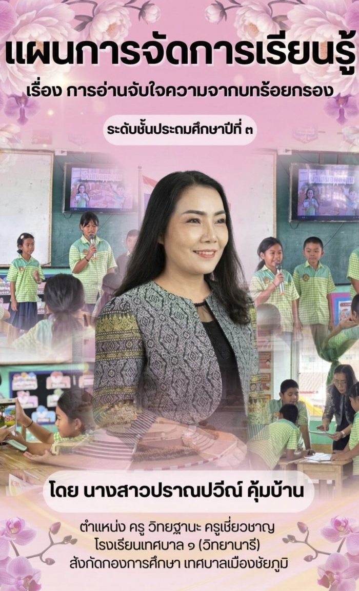 แผนการจัดการเรียนรู้ เรื่อง การอ่านจับใจความจากบทร้อยกรอง วิชาภาษาไทย ชั้นประถมศึกษาปีที่ 3 : ปราณปวีณ์ คุ้มบ้าน