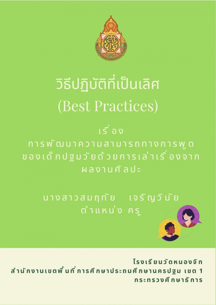 Best Practices þѲҤöҧþٴͧ硻´¡ͧҡŧҹŻ : ķ ԭԹ
