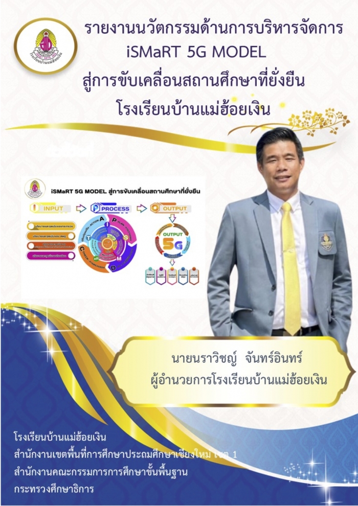 รายงานนวัตกรรมด้านการบริหารจัดการ iSMaRT 5G MODEL สู่การขับเคลื่อนสถานศึกษาที่ยั่งยืน โรงเรียนบ้านแม่ฮ้อยเงิน : นราวิชญ์ จันทร์อินทร์