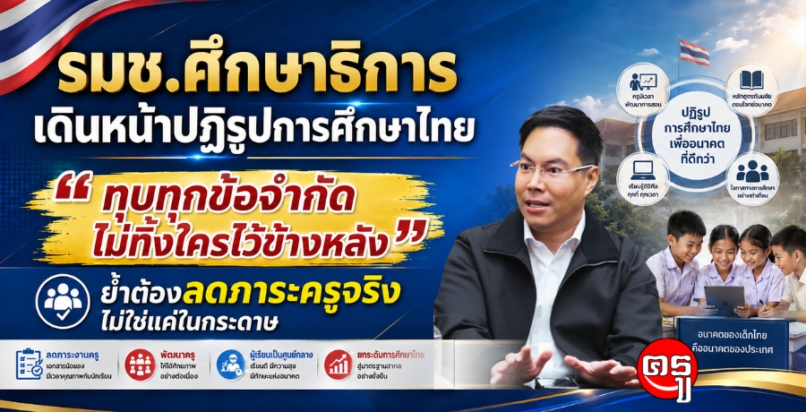 รมช.ศึกษาธิการ เดินหน้าปฏิรูปการศึกษาไทย ชูแนวคิด "ทุบทุกข้อจำกัด ไม่ทิ้งใครไว้ข้างหลัง" ย้ำต้องลดภาระครูจริง ไม่ใช่แค่ในกระดาษ