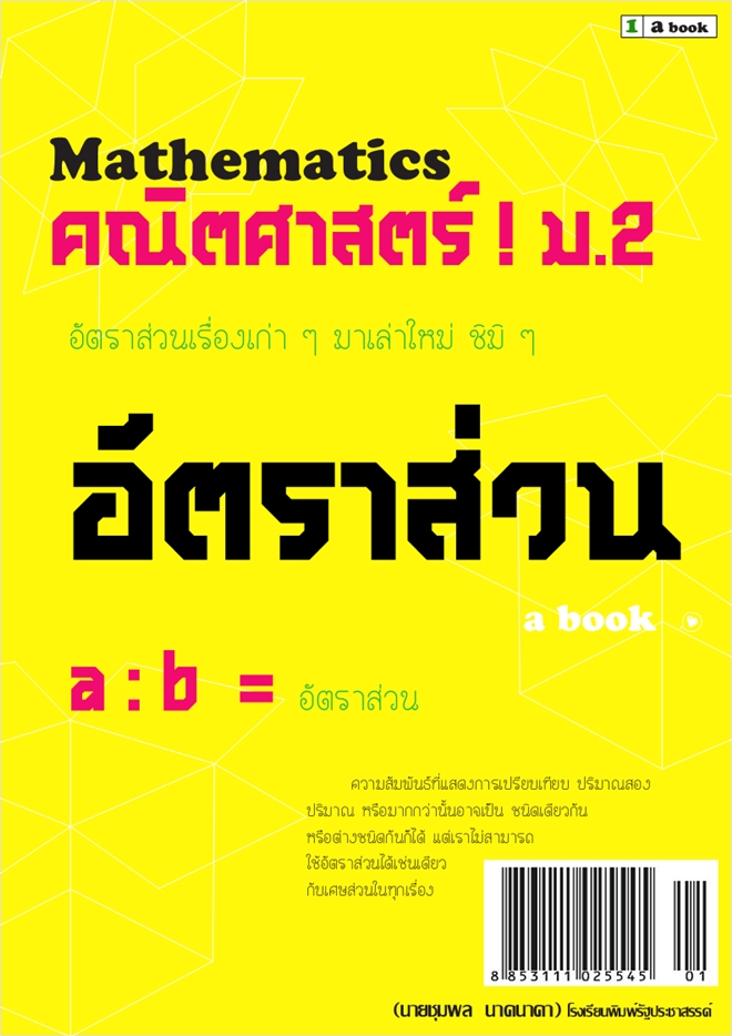 หนังสือเสริมสาระการเรียนรู้เพิ่มเติม คณิตศาสตร์ เล่ม1 ผลงานครูุชุมพล นาคนาคา