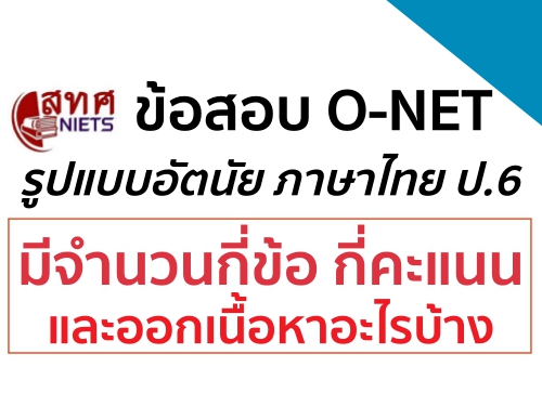 ข้อสอบ O-NET รูปแบบอัตนัย ภาษาไทย ป.6 มีจำนวนกี่ข้อ กี่คะแนน และออกเนื้อหาอะไรบ้าง ข้อสอบ O-NET รูปแบบอัตนัย ภาษาไทย ป.6 มีจำนวนกี่ข้อ กี่คะแนน และออกเนื้อหาอะไรบ้าง