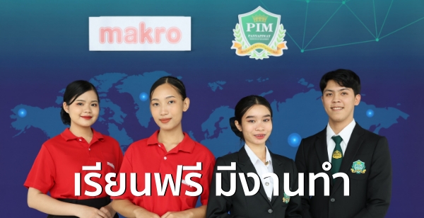 แม็คโคร จับมือ PIM ปั้นหลักสูตรเฉพาะทางธุรกิจค้าส่ง ครั้งแรกของไทย ชูจุดเด่น "เรียนฟรี – การันตีมีงานทำ" สร้างมืออาชีพป้อนตลาดเติบโต!