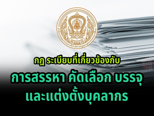 กฎ ระเบียบที่เกี่ยวข้องกับการสรรหา คัดเลือก บรรจุ และแต่งตั้งบุคลากร กฎ ระเบียบที่เกี่ยวข้องกับการสรรหา คัดเลือก บรรจุ และแต่งตั้งบุคลากร