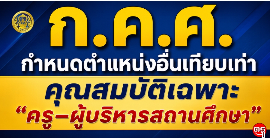 ก.ค.ศ. กำหนดตำแหน่งอื่นเทียบเท่าคุณสมบัติเฉพาะ "ครู-ผู้บริหารสถานศึกษา"