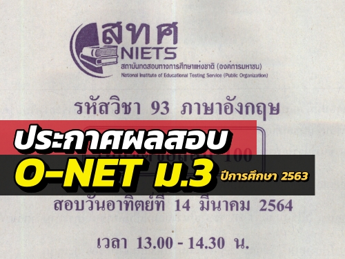 ประกาศผลสอบ O-NET ม.3 ปีการศึกษา 2563