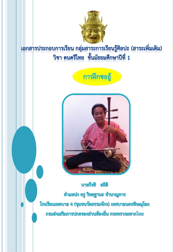 เอกสารประกอบการเรียน วิชาดนตรีไทย1 เรื่อง ซออู้ ผลงานครูกีรติ  สถิติ
