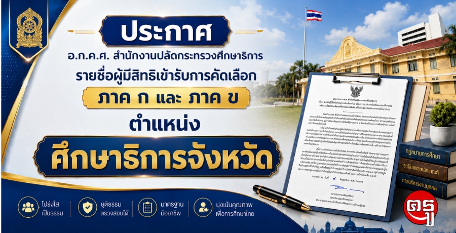 ศธ.ประกาศรายชื่อผู้มีสิทธิเข้ารับการคัดเลือกตำแหน่ง "ศึกษาธิการจังหวัด" ภาค ก และ ภาค ข