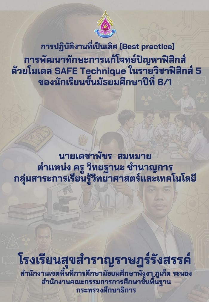 การพัฒนาทักษะการแก้โจทย์ปัญหาฟิสิกส์ ด้วยโมเดล SAFE Technique ในรายวิชาฟิสิกส์ 5 : เดชาพัชร สมหมาย
