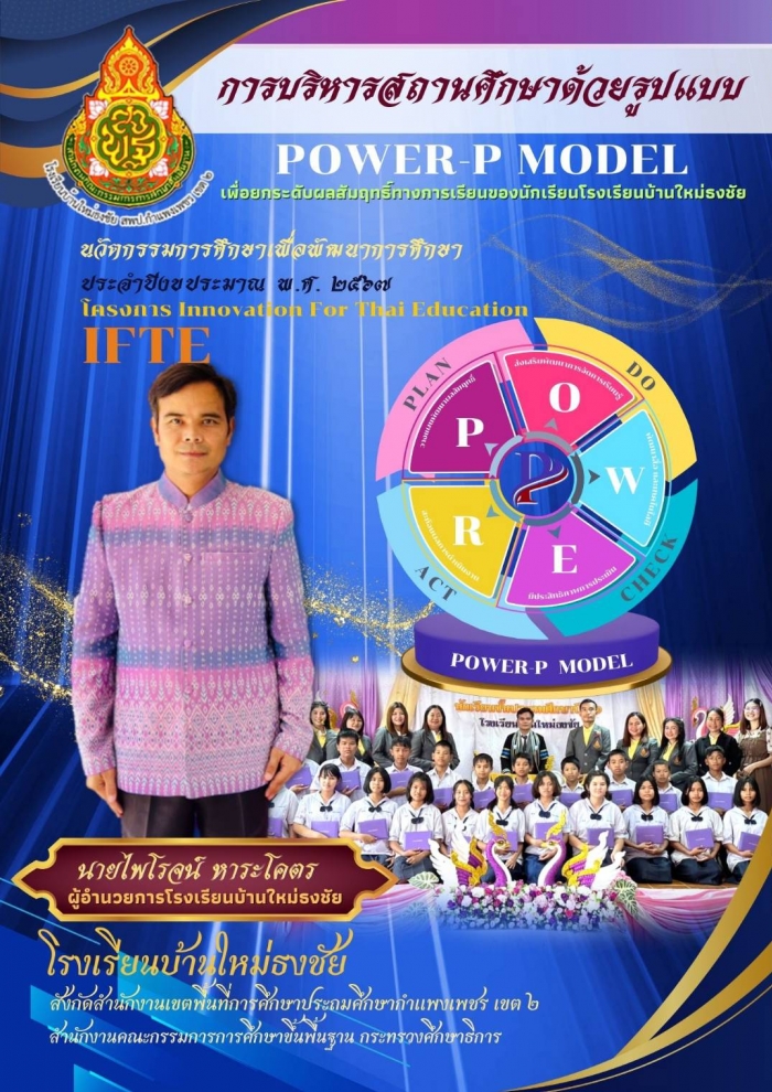 รายงานรูปแบบการบริหารสถานศึกษา  POWER - P model เพื่อยกระดับผลสัมฤทธิ์ทางการเรียนของนักเรียนโรงเรียนบ้านใหม่ธงชัย