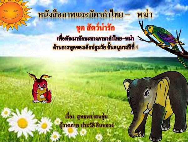 หนังสือภาพและบัตรคําไทย พม่า สำหรับชั้นอนุบาล 1 ชุด สัตว์น่ารัก ผลงานครูสุทธพร เสนชุ่ม