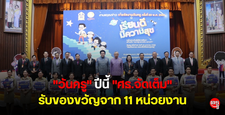 "วันครู" ปีนี้ "ศธ.จัดเต็ม" รับของขวัญจาก 11 หน่วยงาน ทั้ง ลดภาระ ส่งเสริม พัฒนา ฟรีเรียนออนไลน์