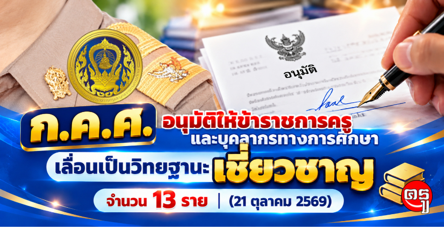 ก.ค.ศ. อนุมัติให้ข้าราชการครูและบุคลากรทางการศึกษาเลื่อนเป็นวิทยฐานะเชี่ยวชาญ จำนวน 13 ราย (21 ตุลาคม 2569)