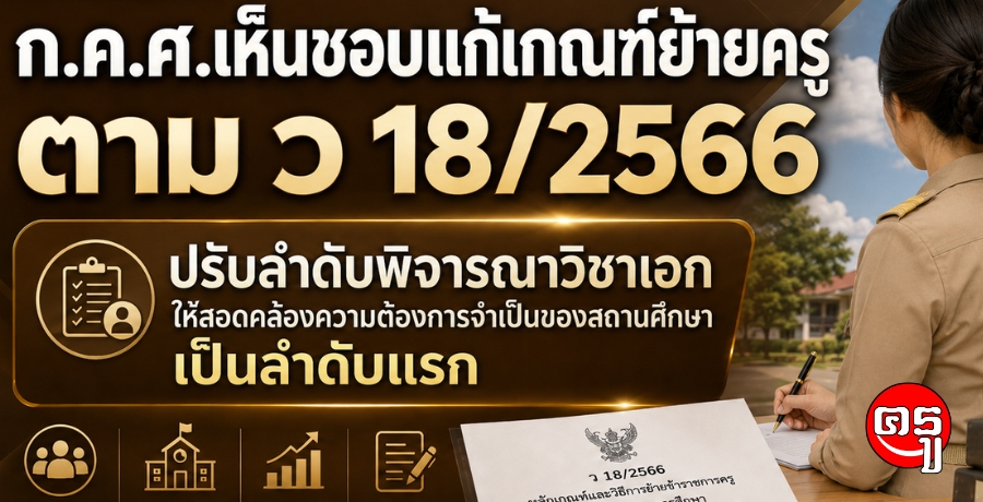 ก.ค.ศ.เห็นชอบแก้เกณฑ์ย้ายครูตาม ว 18/2566 ปรับลำดับพิจารณาวิชาเอกให้สอดคล้องความต้องการจำเป็นของสถานศึกษาเป็นลำดับแรก