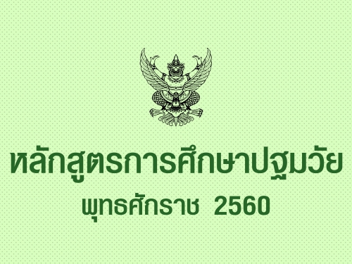 หลักสูตรการศึกษาปฐมวัย พุทธศักราช 2560