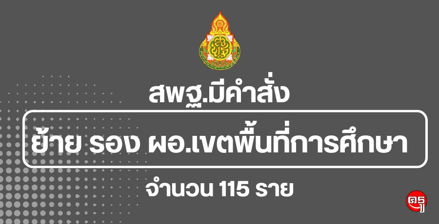 สพฐ.มีคำสั่งย้าย รอง ผอ.เขตพื้นที่การศึกษา จำนวน 115 ราย