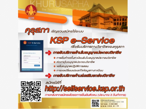 คุรุสภา เชิญชวนสมัครใช้ระบบ KSP e–Service เพื่อรับบริการของคุรุสภา