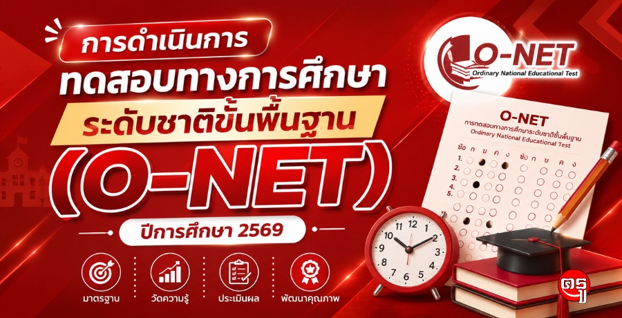 การดำเนินการทดสอบทางการศึกษาระดับชาติขั้นพื้นฐาน (O-NET) ปีการศึกษา 2569