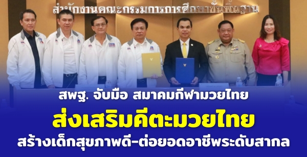 สพฐ. จับมือ สมาคมกีฬามวยไทย ส่งเสริมคีตะมวยไทย สร้างเด็กสุขภาพดี-ต่อยอดอาชีพระดับสากล
