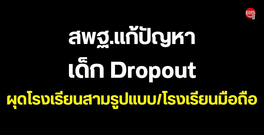 สพฐ.แก้ปัญหาเด็กDropout ผุดโรงเรียนสามรูปแบบ/โรงเรียนมือถือ