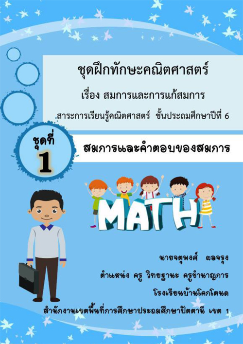 ชุดฝึกทักษะคณิตศาสตร์ เรื่องสมการและการแก้สมการ ชั้นประถมศึกษาปีที่ 6 ผลงานครูจตุพงศ์ ผลจรุง