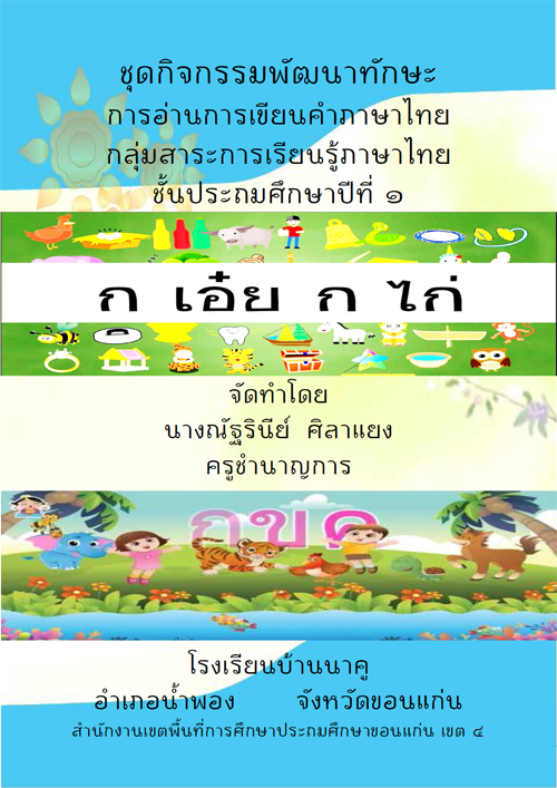 ชุดกิจกรรมพัฒนาทักษะ การอ่านการเขียนคำภาษาไทย ป.1 ชุด ก เอ๋ย ก ไก่ ผลงานครูณัฐรินีย์ ศิลาแยง