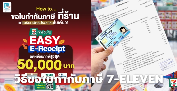 วิธีขอใบกำกับภาษี 7-Eleven เพื่อใช้สิทธิลดหย่อนภาษีผ่าน EASY E-Receipt