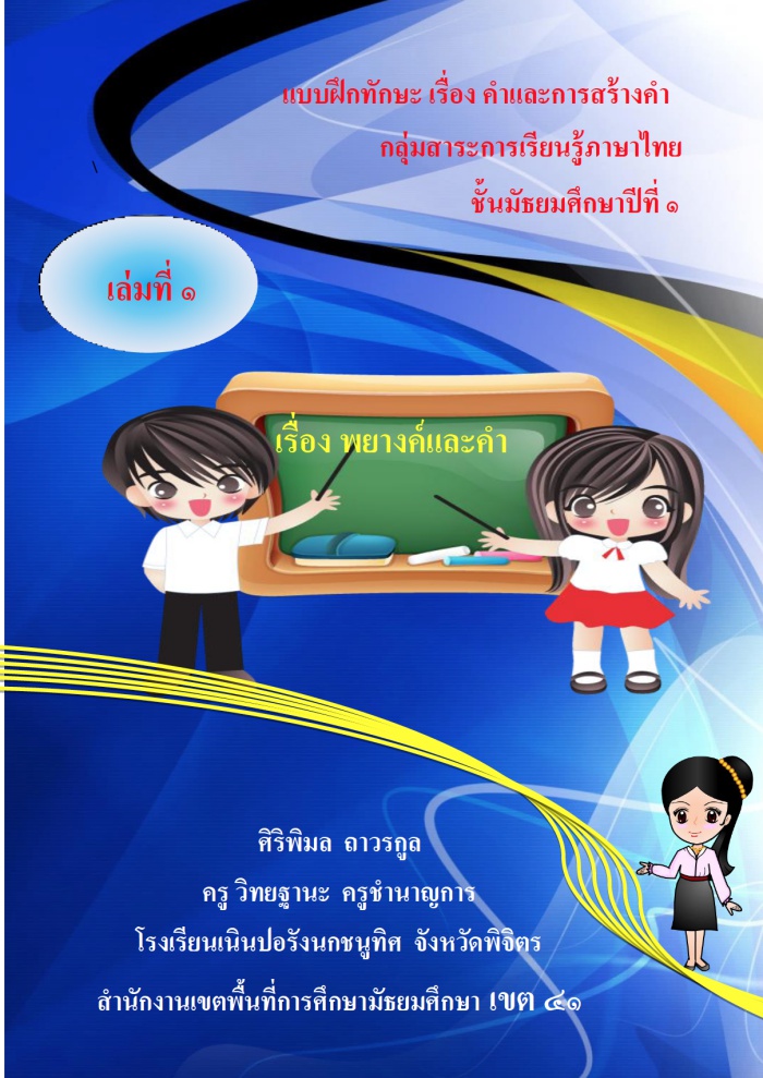 แบบฝึกทักษะ เรื่อง คำและการสร้างคำ วิชาภาษาไทย ม.1 ผลงานครูศิริพิมล ถาวรกูล