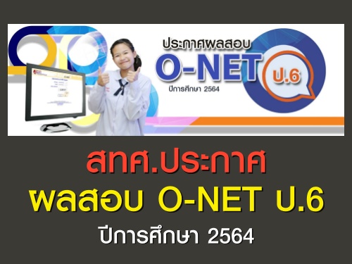 ประกาศผลสอบ O-NET ป.6 ปีการศึกษา 2564