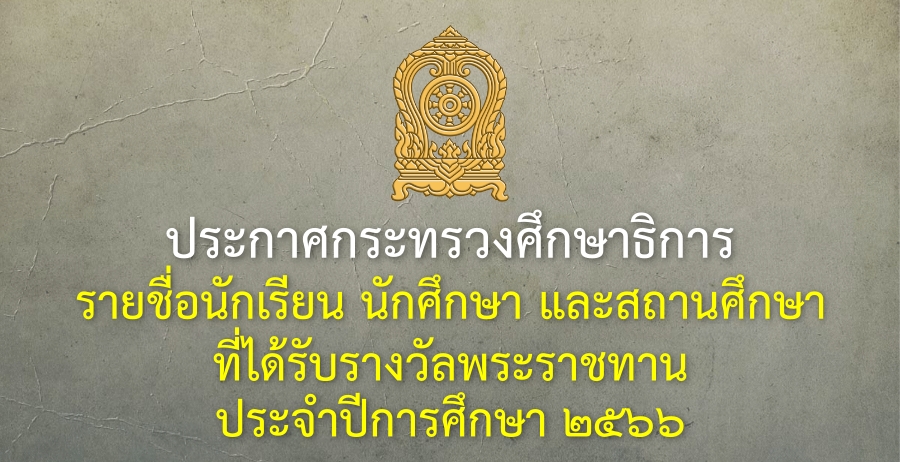 ผลการคัดเลือกนักเรียน นักศึกษา และสถานศึกษา เพื่อรับรางวัลพระราชทาน ประจำปีการศึกษา 2566