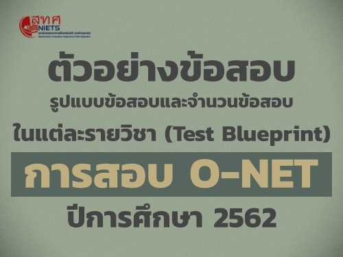 สทศ.เผยแพร่ตัวอย่างข้อสอบ รูปแบบข้อสอบและจำนวนข้อสอบในแต่ละรายวิชา (Test Blueprint) การสอบ O-NET ปีการศึกษา 2562 แล้ว