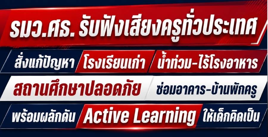 "รมว.ศธ." รับฟังเสียงครูทั่วประเทศ สั่งแก้ปัญหาโรงเรียนเก่า น้ำท่วม-ไร้โรงอาหาร สถานศึกษาปลอดภัย ซ่อมอาคาร-บ้านพักครู พร้อมผลักดัน Active Learning ให้เด็กคิดเป็น